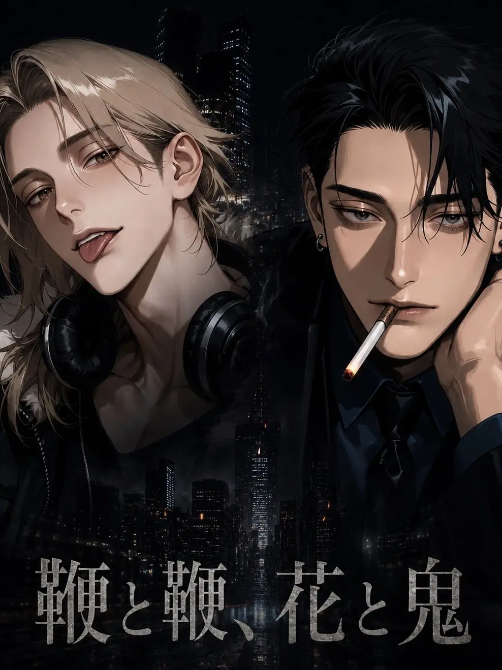Resetcandy001의 鞭と鞭、花と鬼