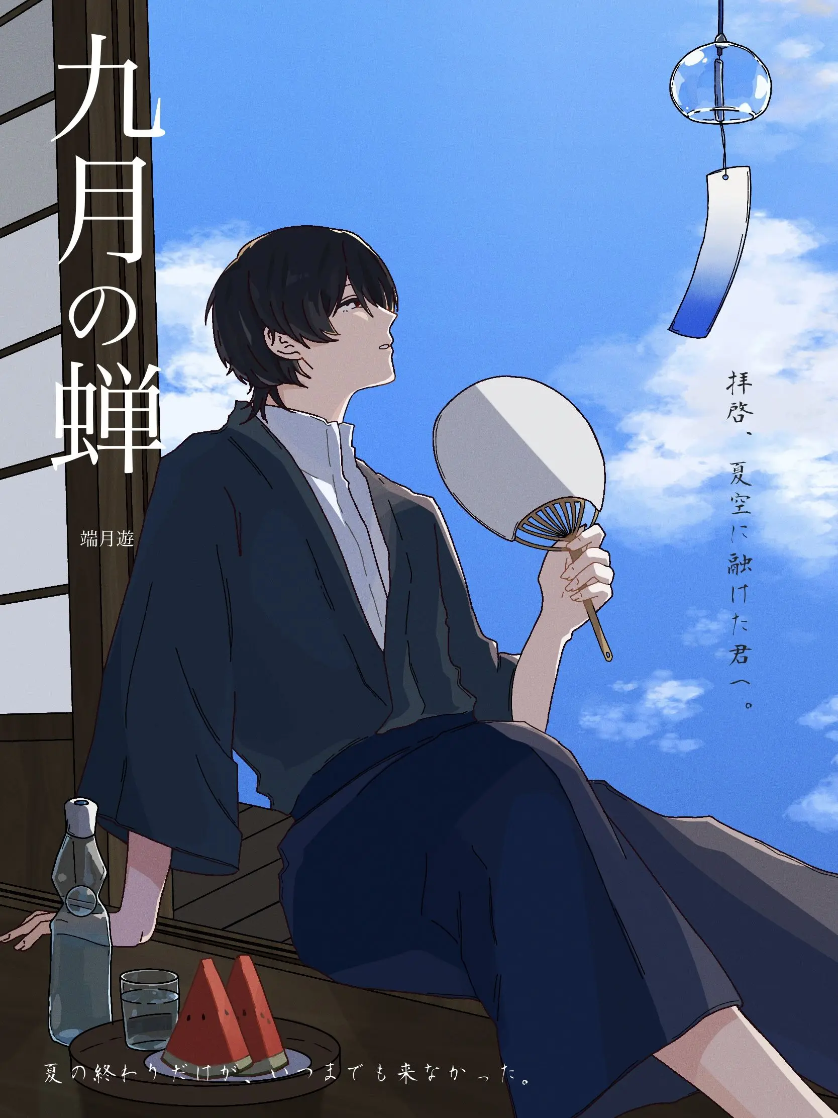 yuu0105_illust의 九月の蝉（仮）