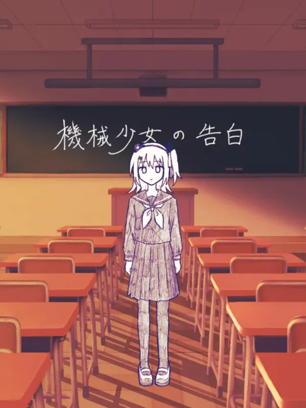 DeepLamp2426의 機械少女の告白