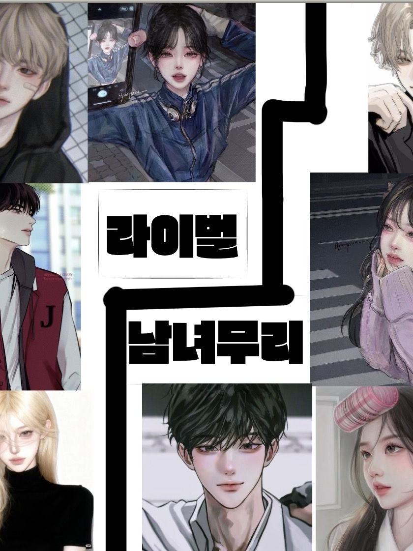 라이벌 남녀무리 대표 이미지