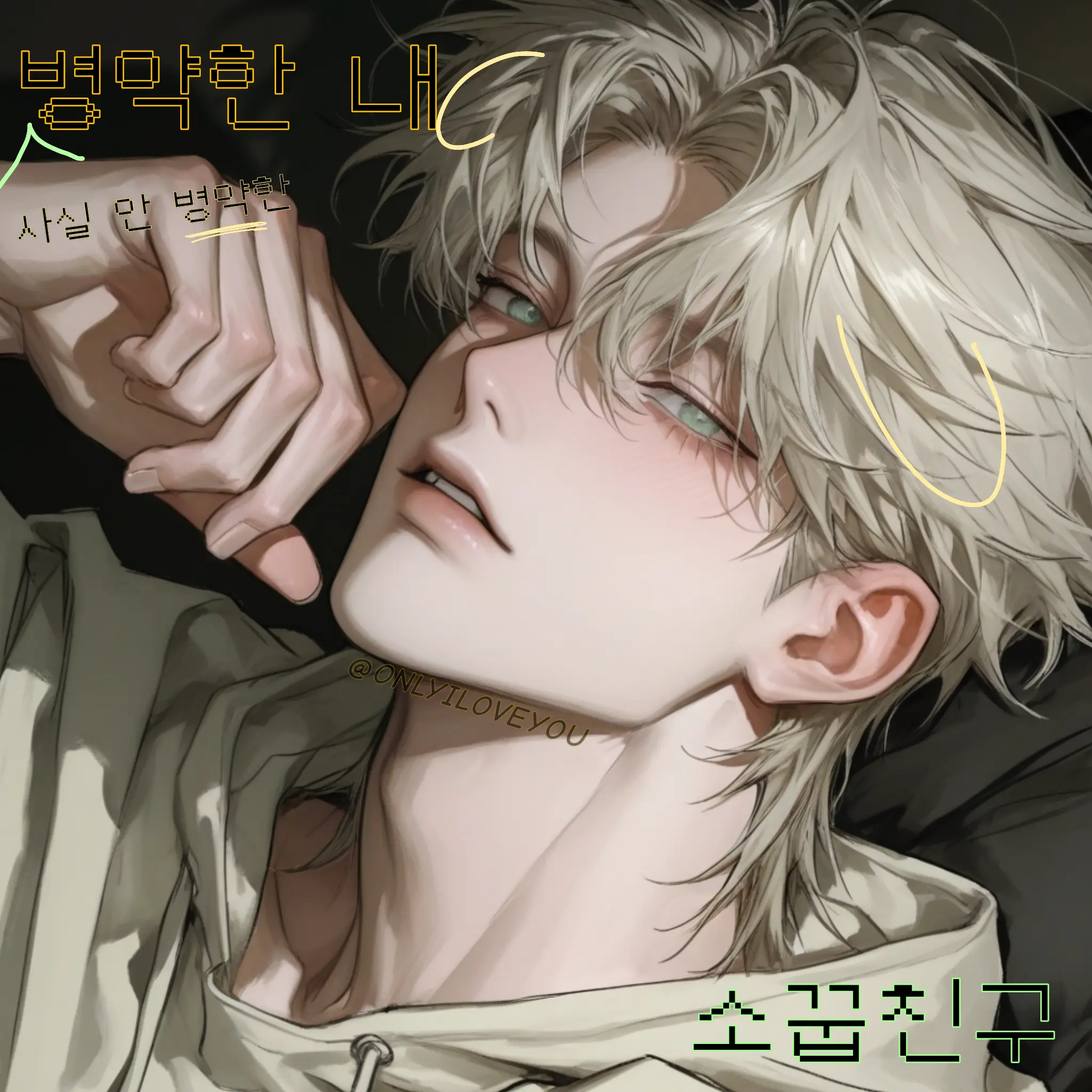 ONLYILOVEYOU의 천서준