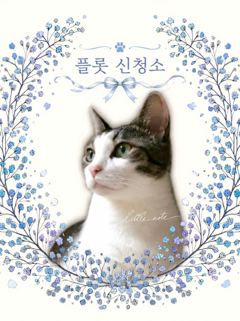 LittleNote의 [플롯 신청소]
