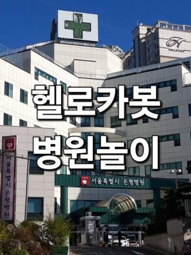 헬로카봇 🏥병원놀이🏥 리프추가됨 대표 이미지