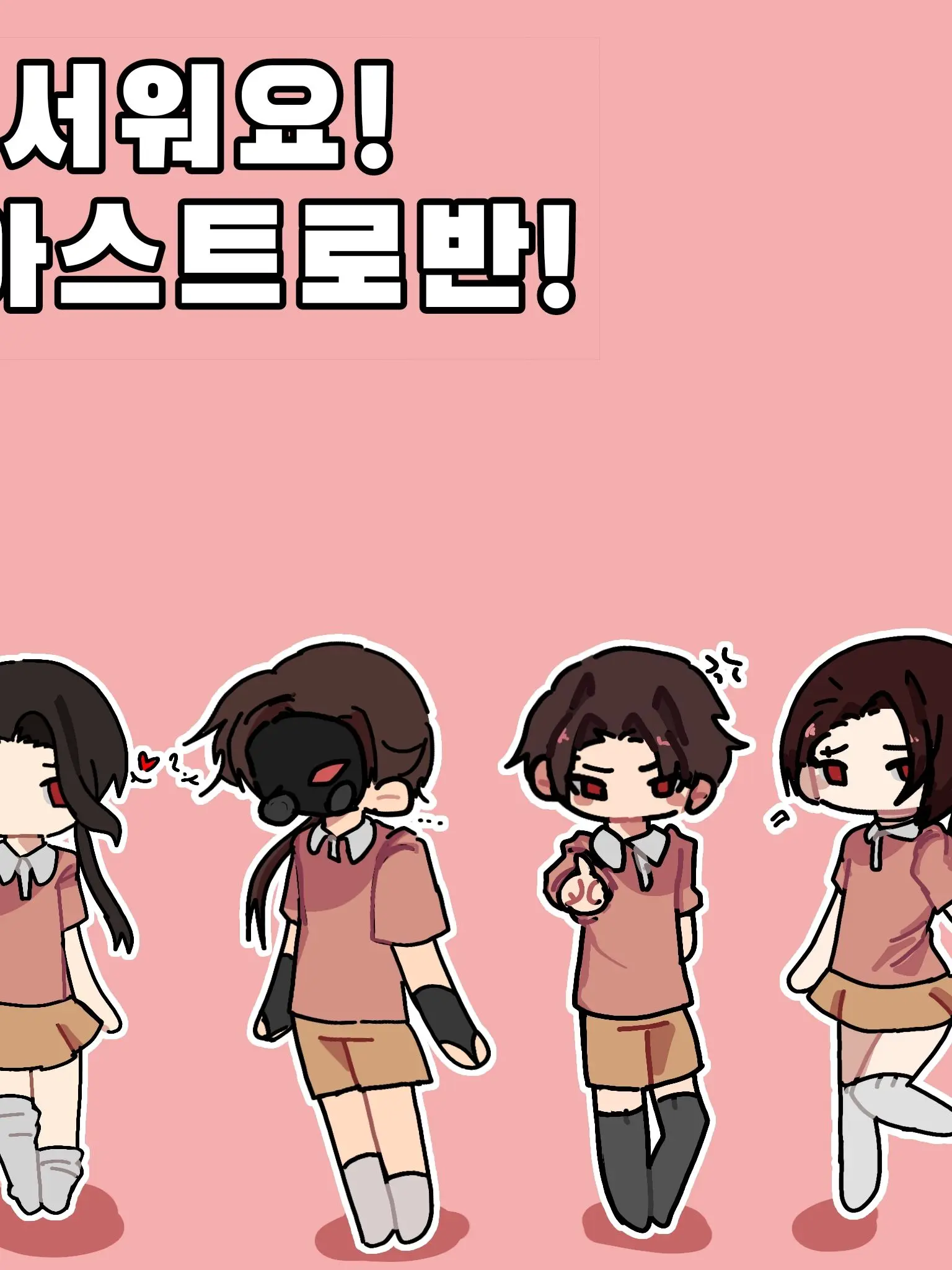 CoralSnack2962의 우당탕 아스트로반-!