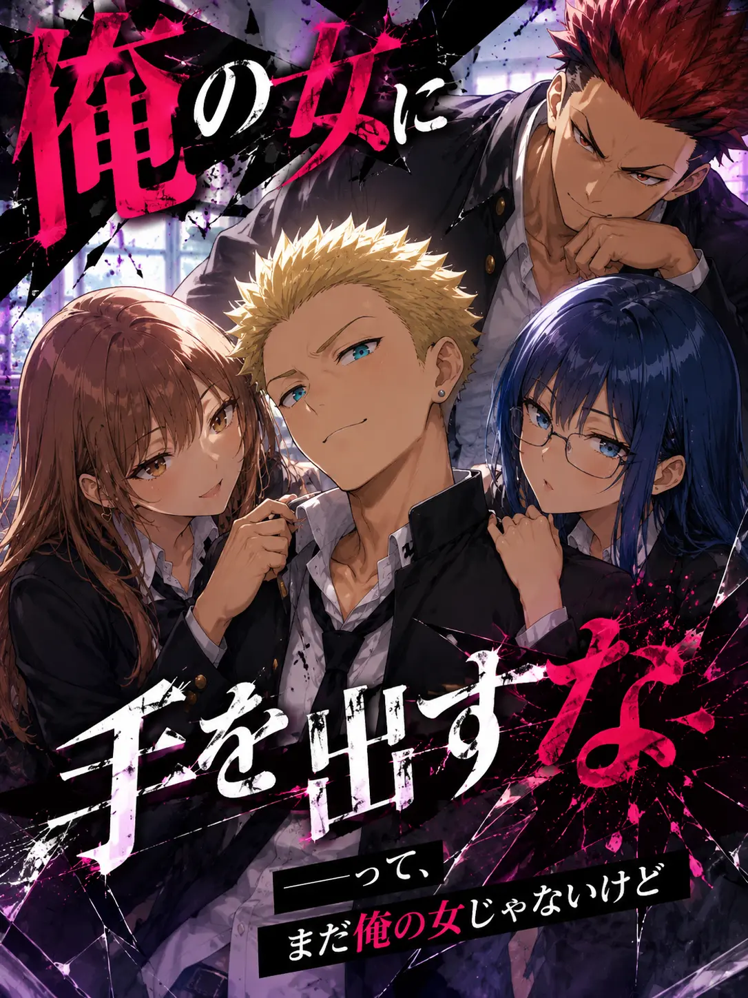 FrugalBaker9007의 俺の女に手を出すな