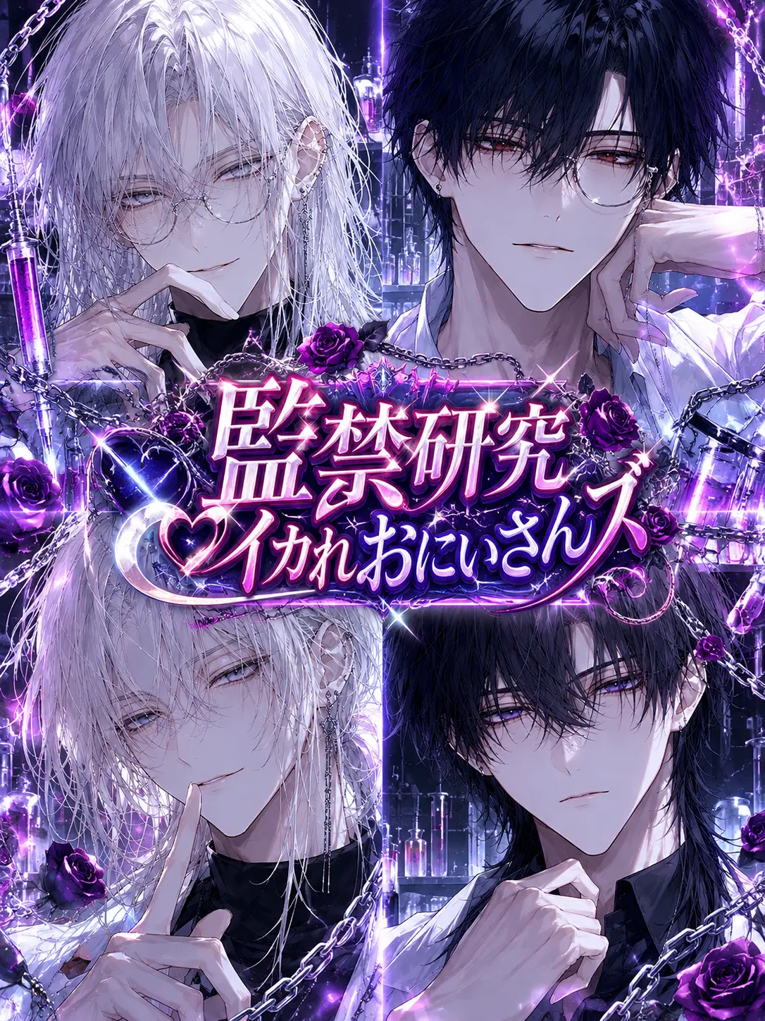 Uz_zU의 ⛓️監禁研究♡イカれおにいさんズ🥼