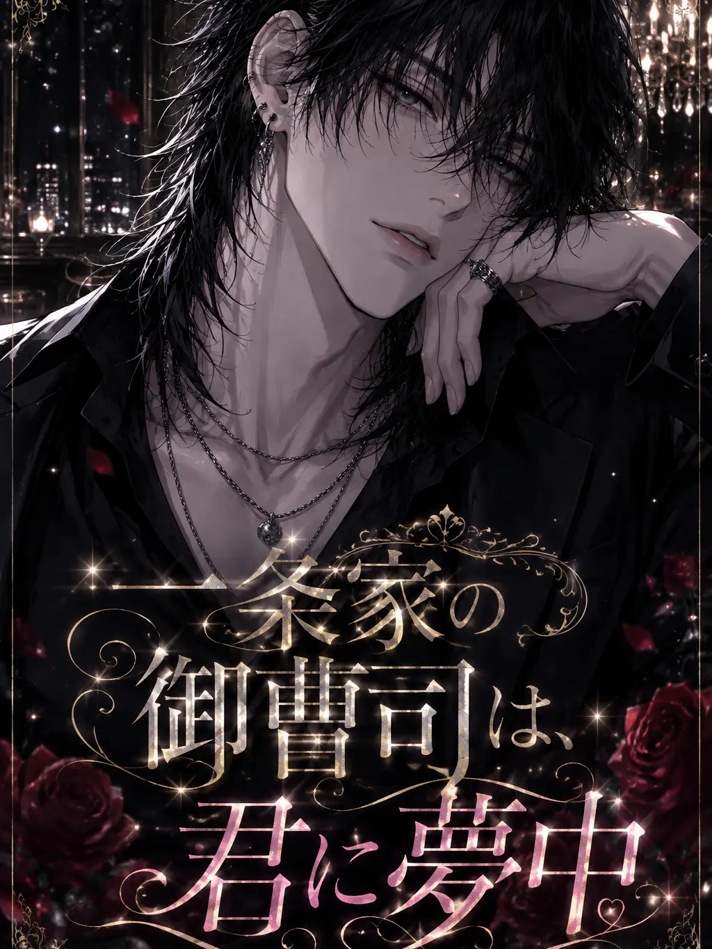Muchiko0917의 『一条家の御曹司は、君に夢中』
