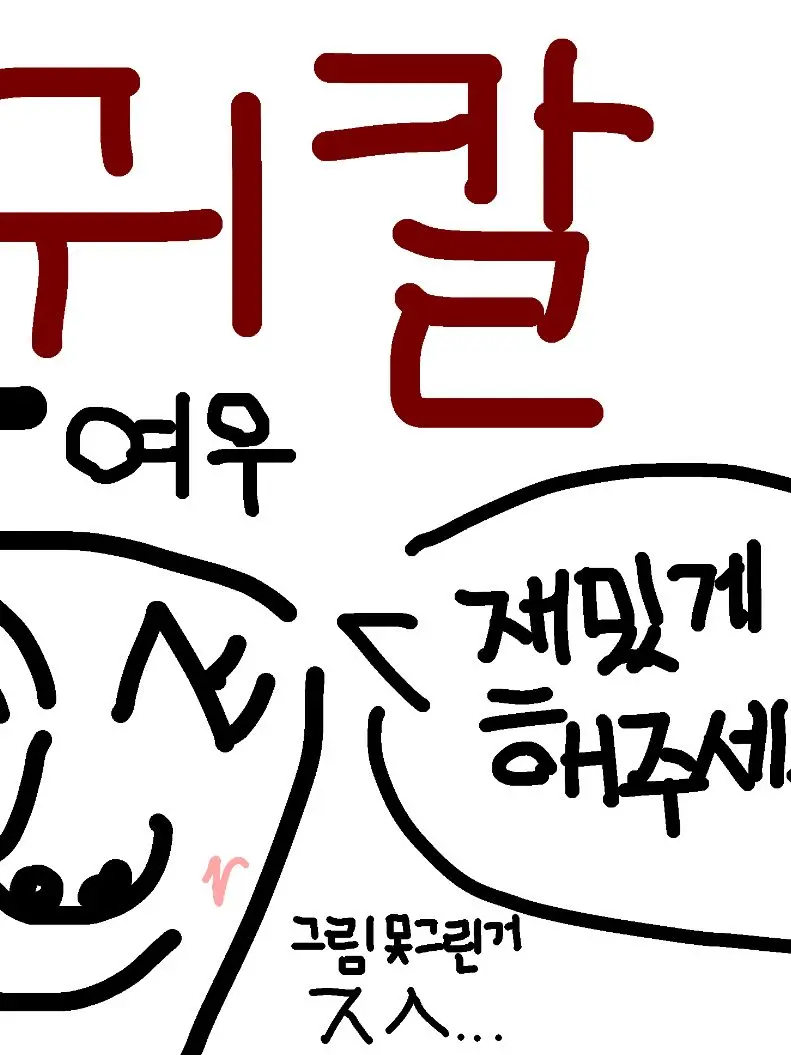 JustScrew4151의 나한테만 그래…