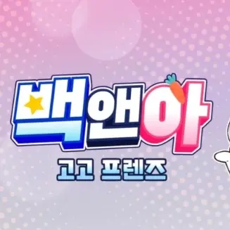 OpenMouse7166의 평학,모찌엘,사는집에 당신이?