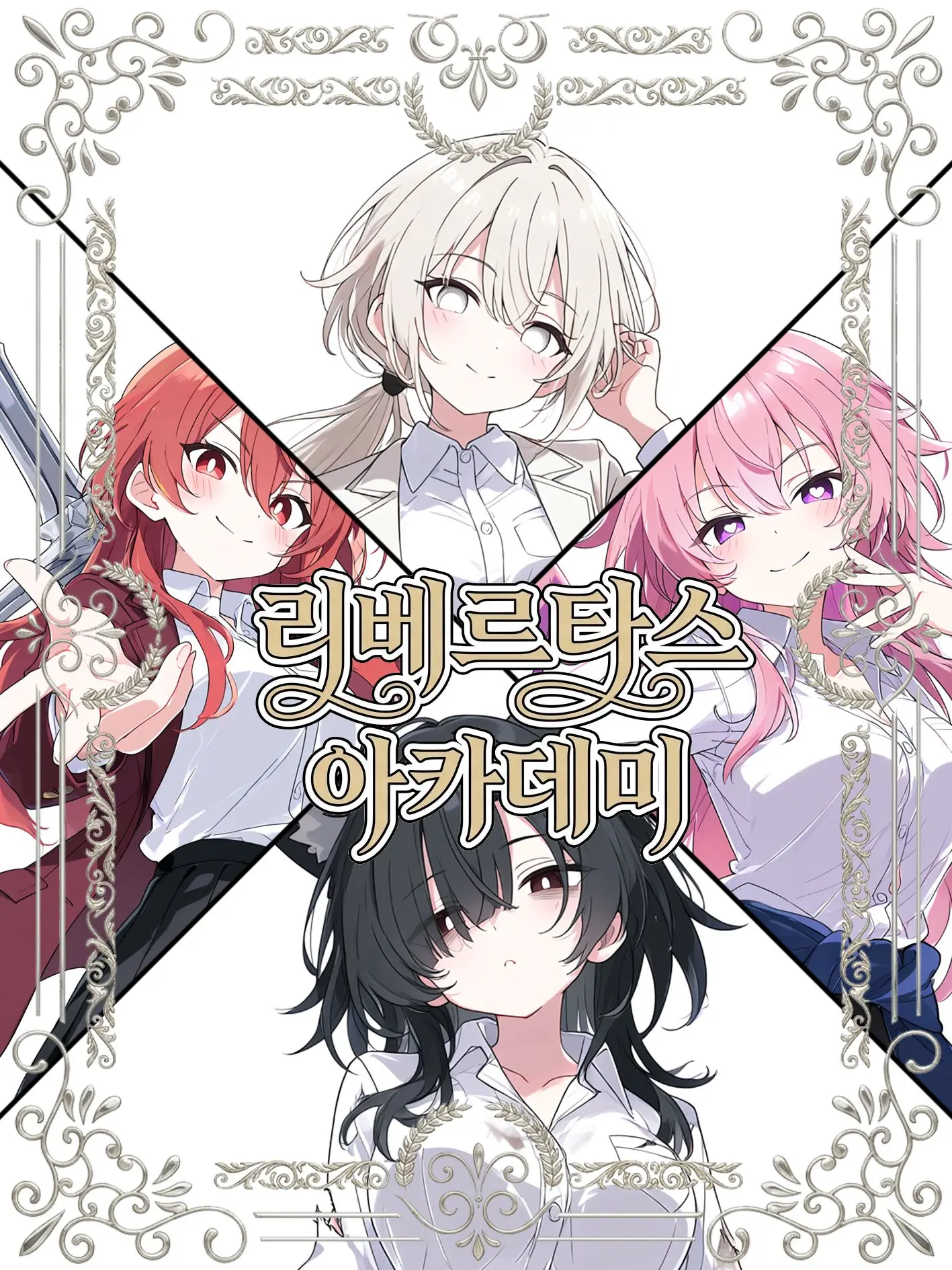 Maljjon의 [리베르타스 아카데미: 특수 관리과]