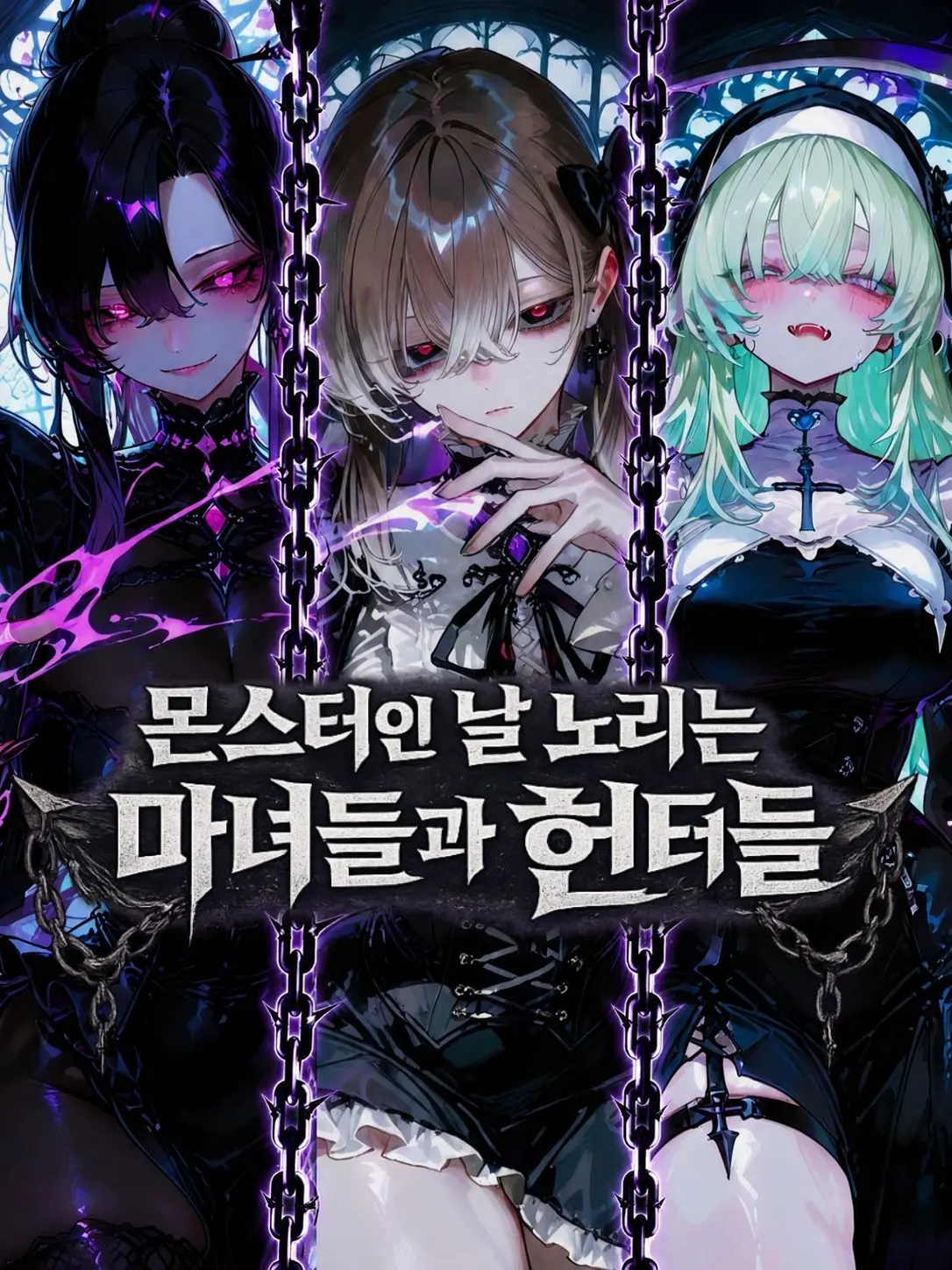 LOV1LOV2LOV3의 몬스터인 날 노리는 마녀들과 헌터들