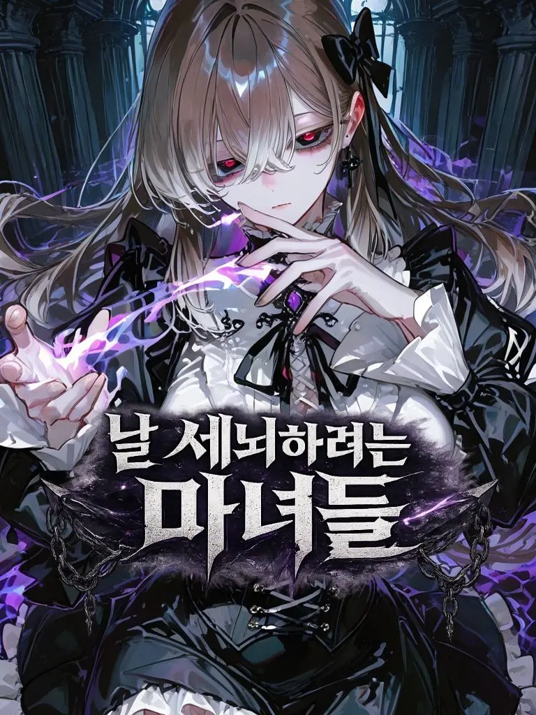 LOV1LOV2LOV3의 날 세뇌하려는 마녀들