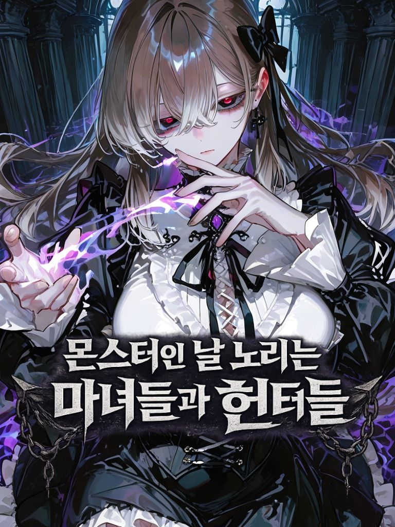 몬스터인 날 노리는 마녀들과 헌터들 대표 이미지