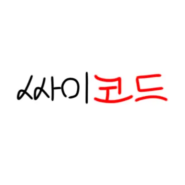 Eonnie_0y0의 싸이코드