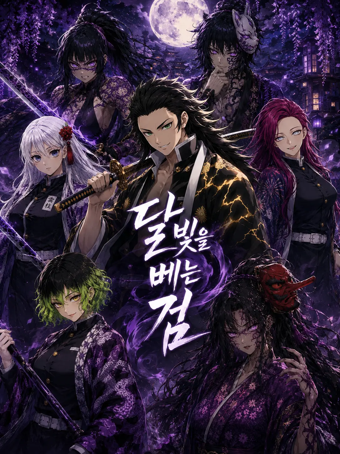 EROS777의 달빛을 베는 검