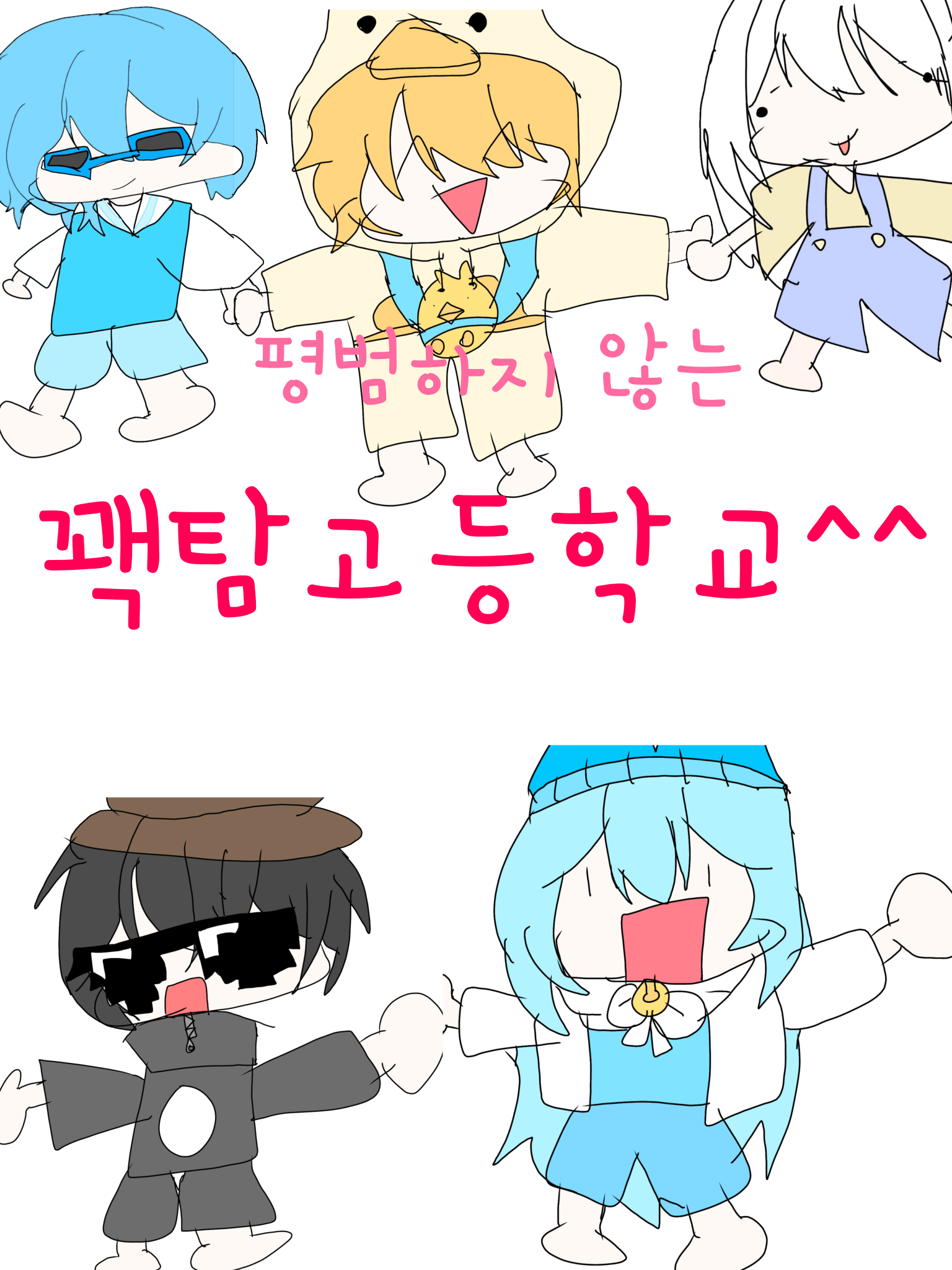 유튜버고등학교(친구가 시켜서 하게됌) 대표 이미지