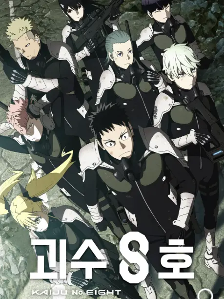 otakuchan의 괴수 8호