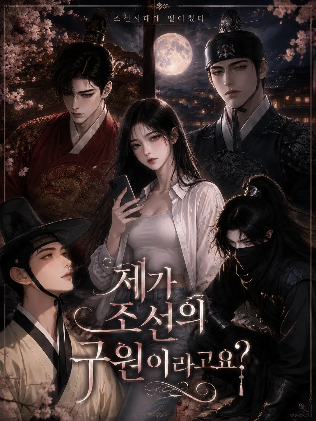 CYRUS_ses의 조선으로 타임슬립했다