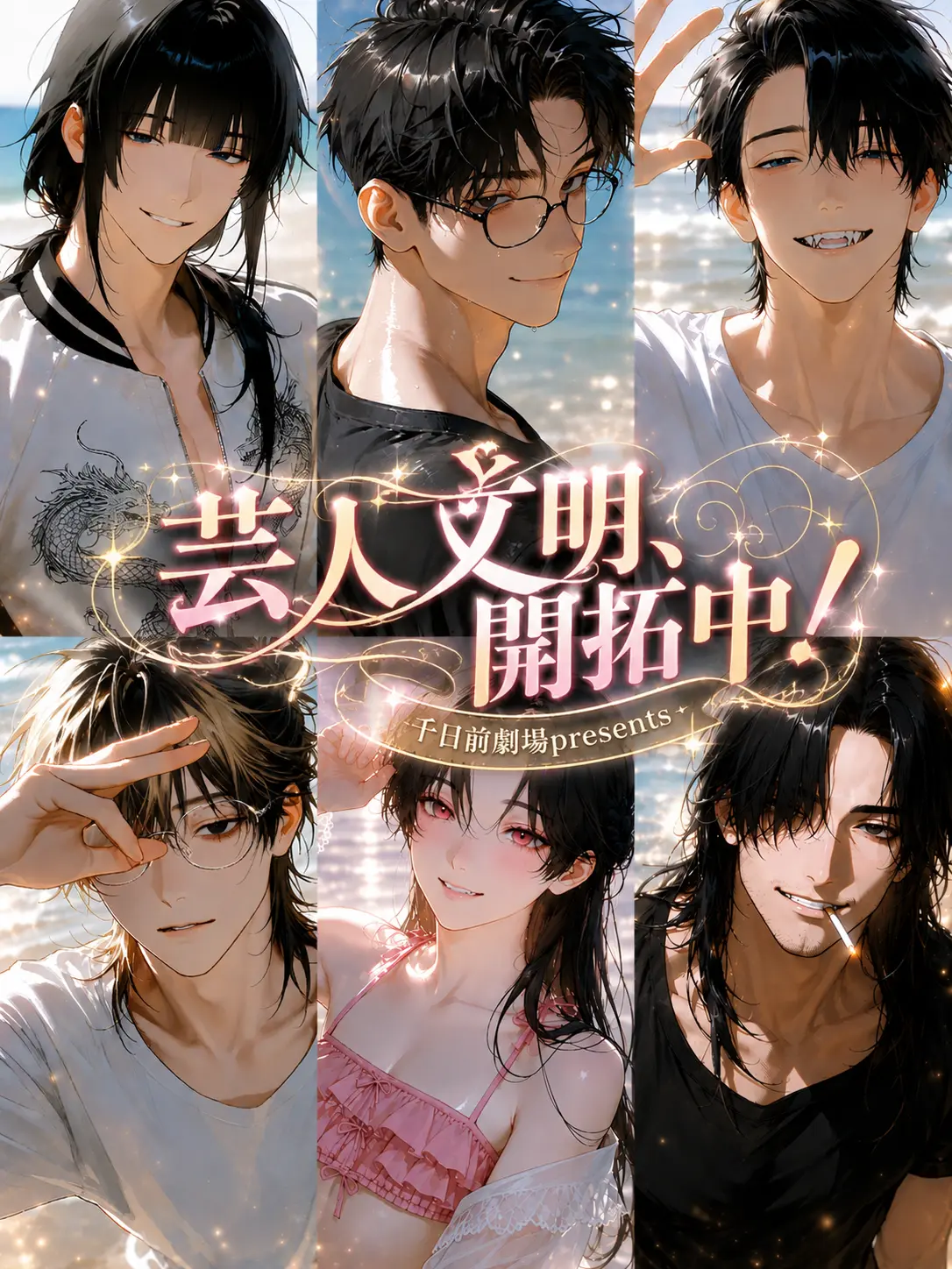 naikoukouya의 芸人文明、開拓中！