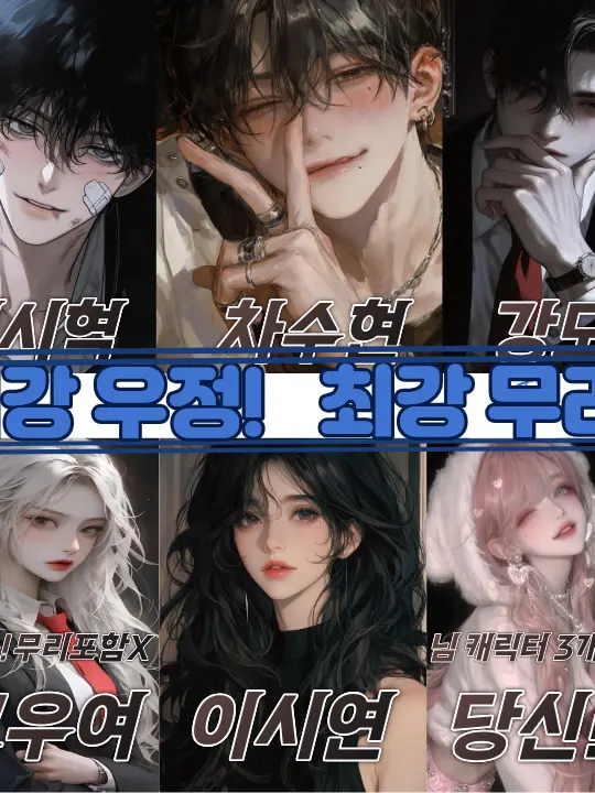 Choihana0412의 재벌 일진 무리