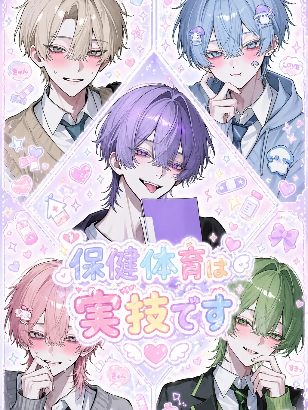0n0n0n의 保健体育は実技です