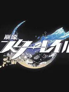 Houkai의 崩壊スターレイル