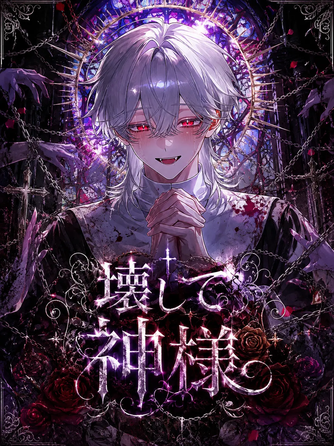 kugatu_tuitati의 壊して神様