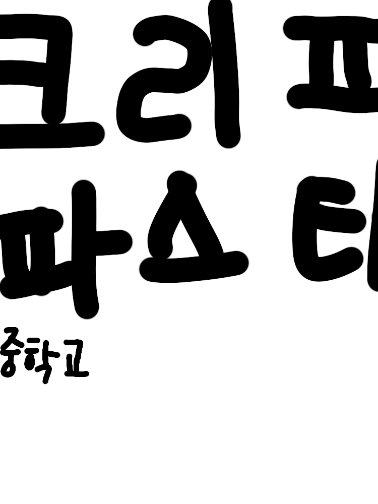 없어서 내가 만든 크리피파스타 중학교 대표 이미지