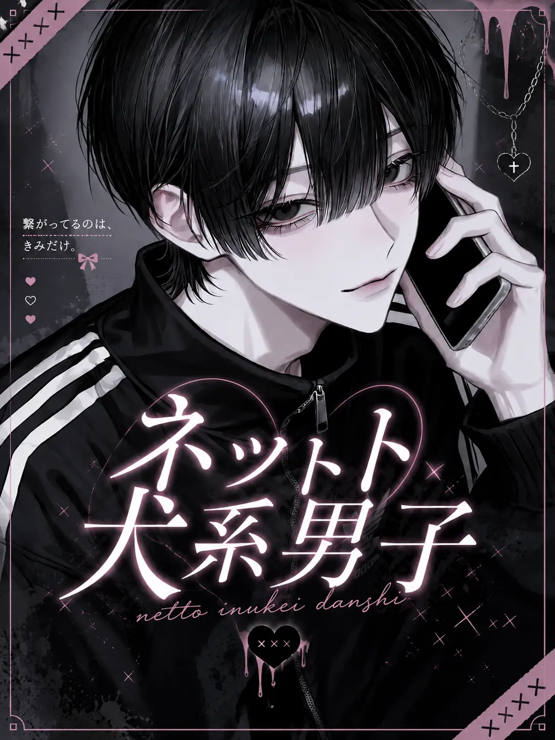 knxneu의 ネット犬系男子