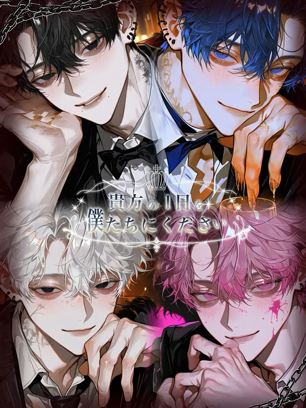 Mu_n_u의 貴方の1日を僕たちにください