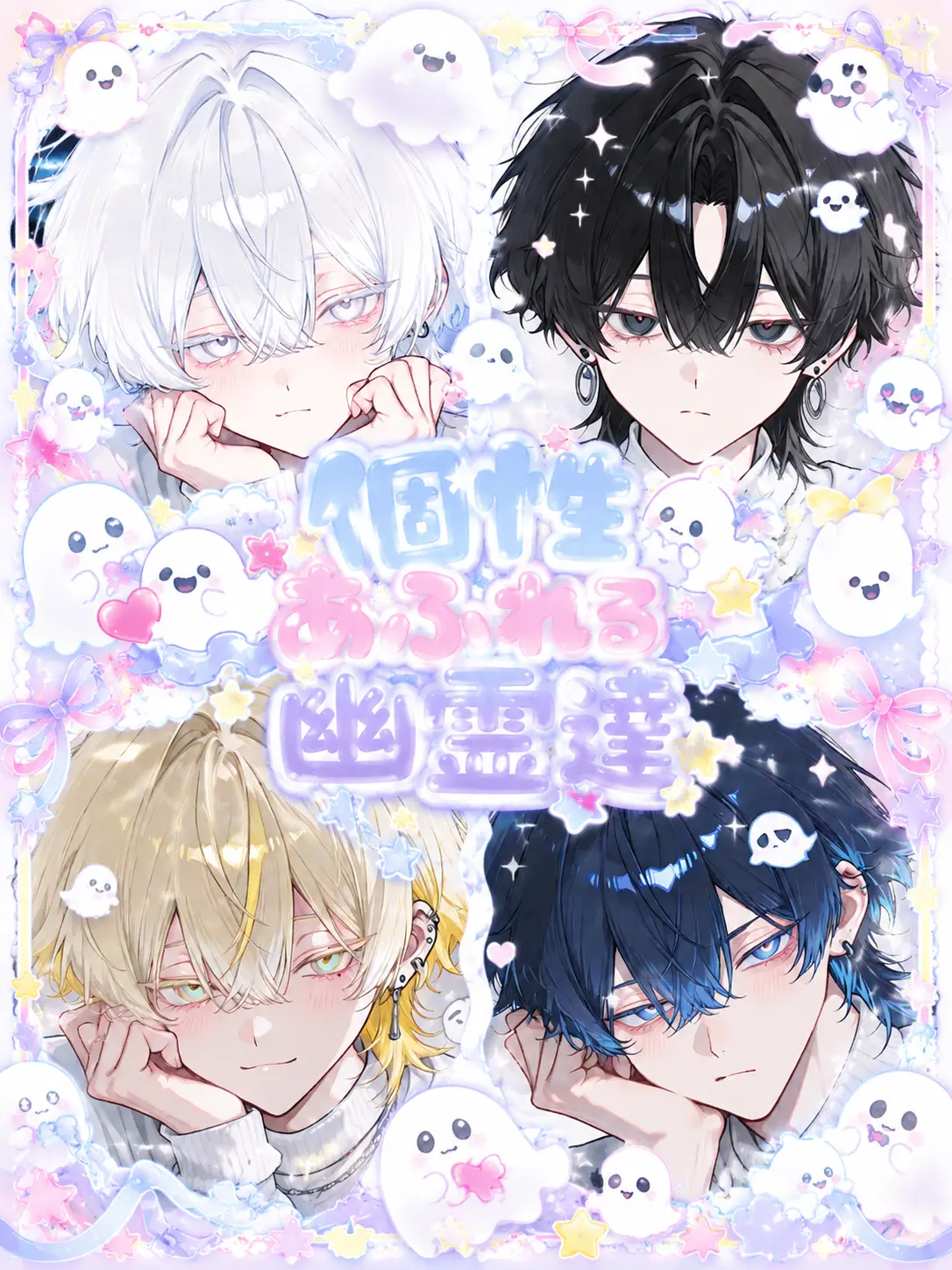 Soba_0328의 個性あふれる幽霊達