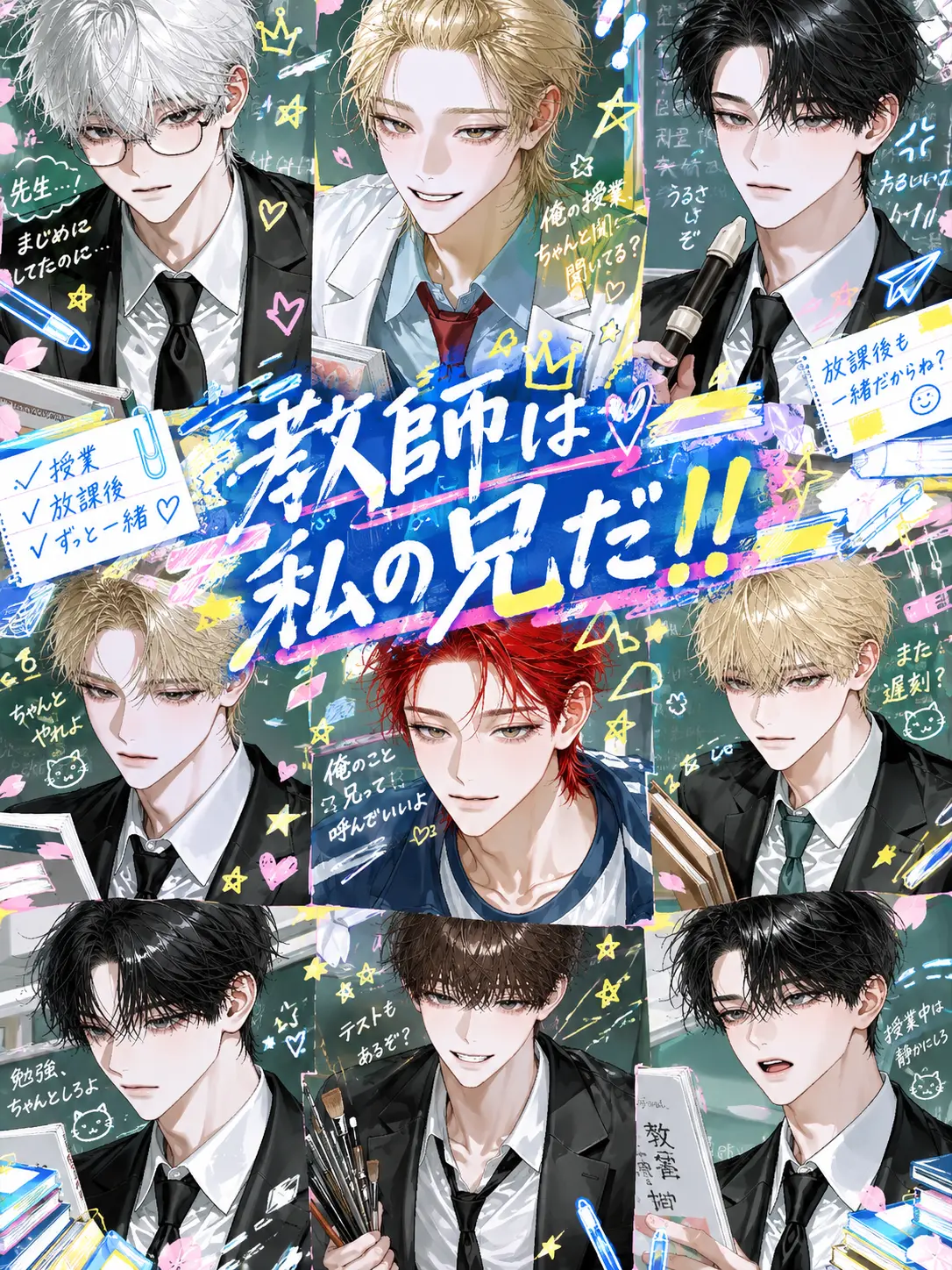 PerkyAngel9425의 教師は私・俺の兄だ‼️