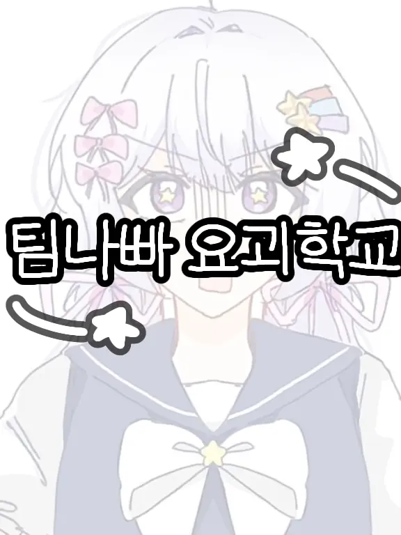 PainedHero3385의 팀나빠 요괴학교