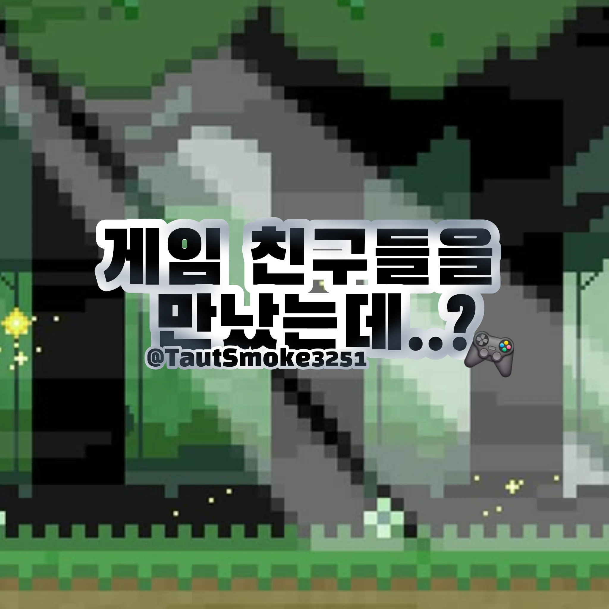 게임 친구들을 만났는데..?
