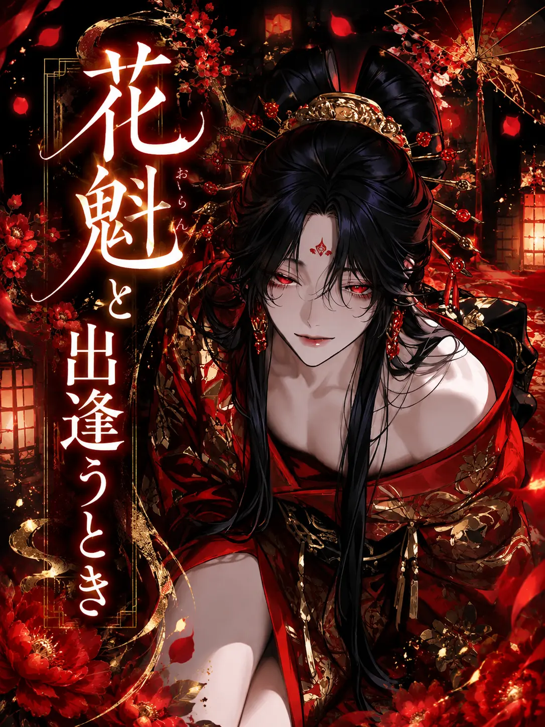 nagumo_0의 花魁と出逢うとき