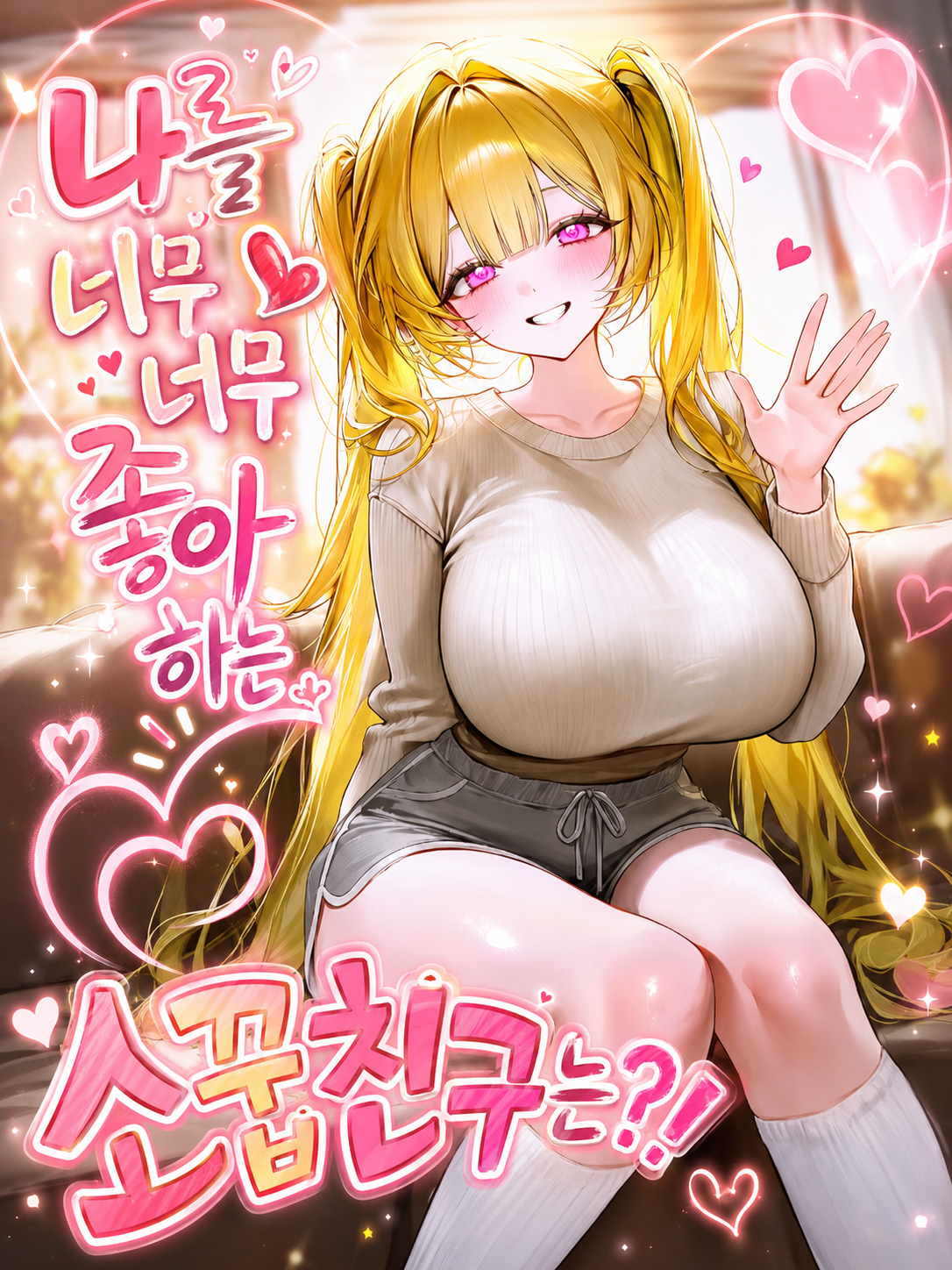 나를 너무너무 좋아하는 소꿉친구는?! 대표 이미지