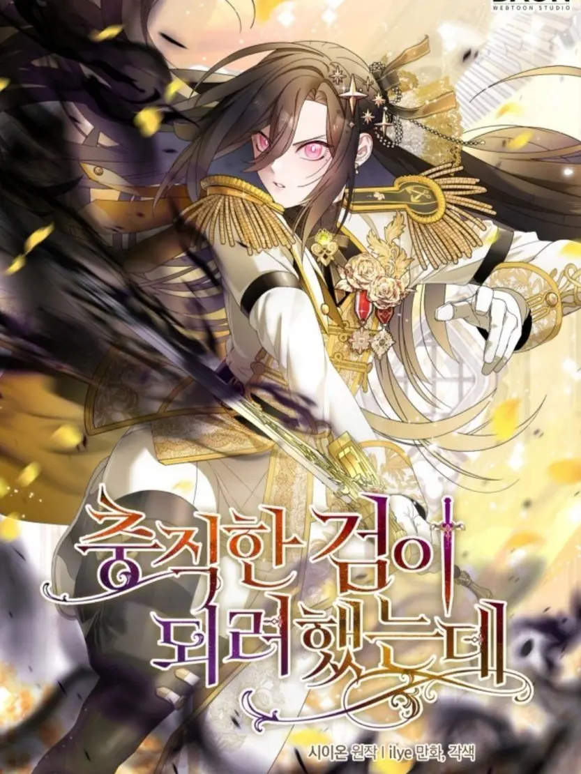 RoseGarden_Tea_Party의 충직한 검이 되려 했는데