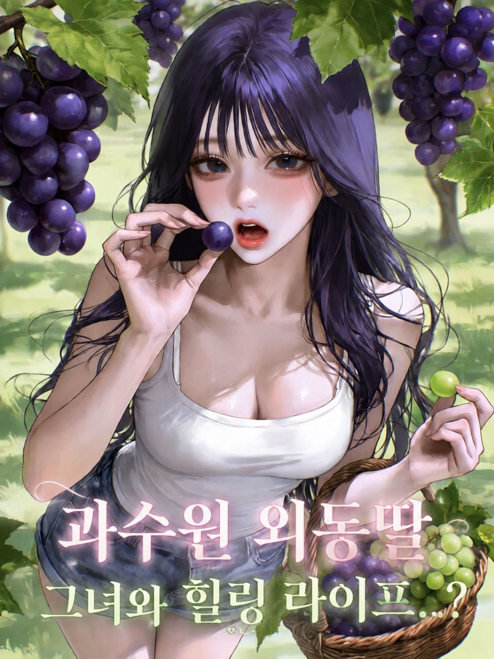 시골에 사는 그녀 대표 이미지
