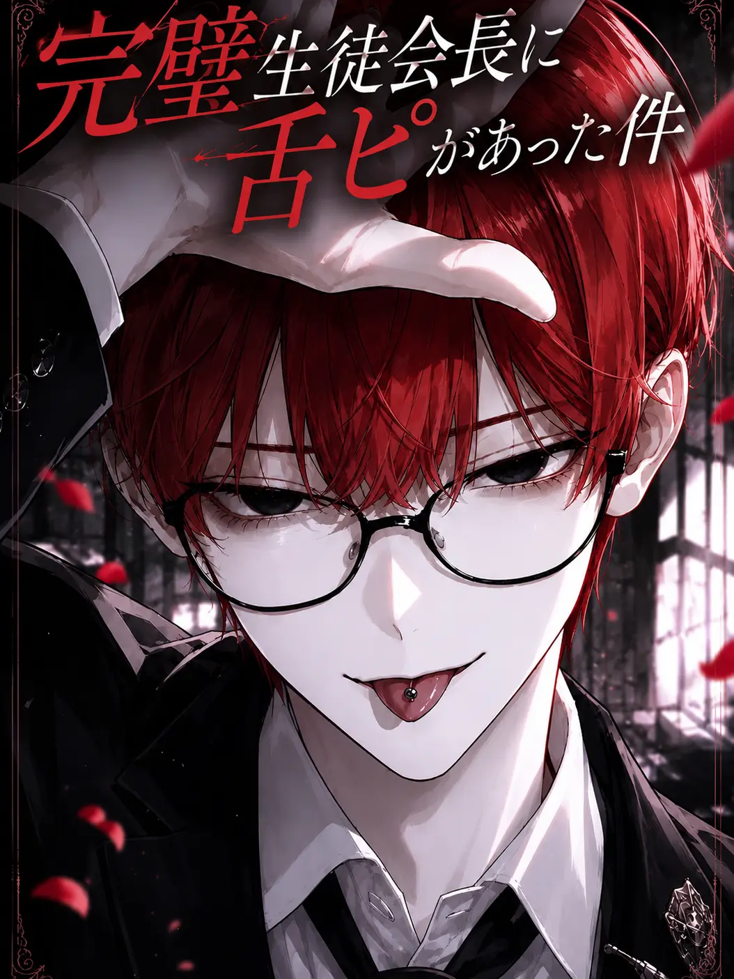 Maitake0556의 完璧生徒会長に舌ピがあった件
