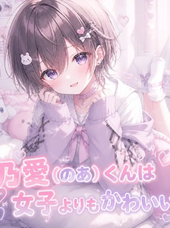 FrailGrebe9027의 乃愛くんは女子よりも可愛い
