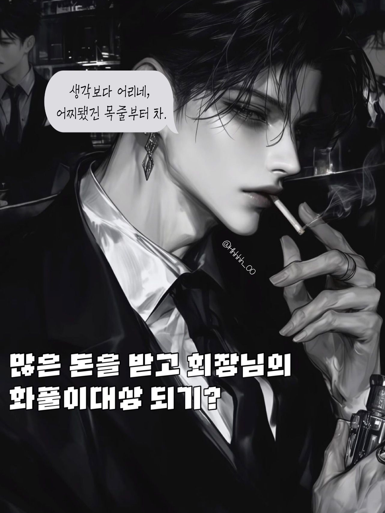 거액을 받고 회장님의 화풀이 대상을? 대표 이미지