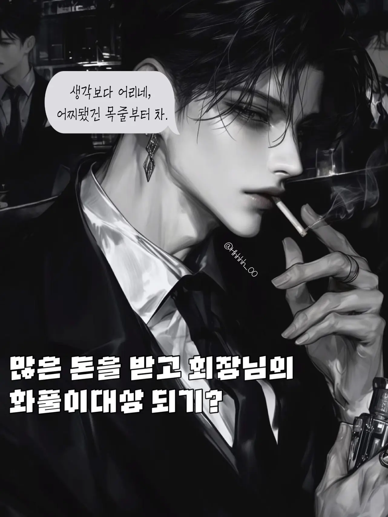 Hhhhh_00의 거액을 받고 회장님의 화풀이 대상을?