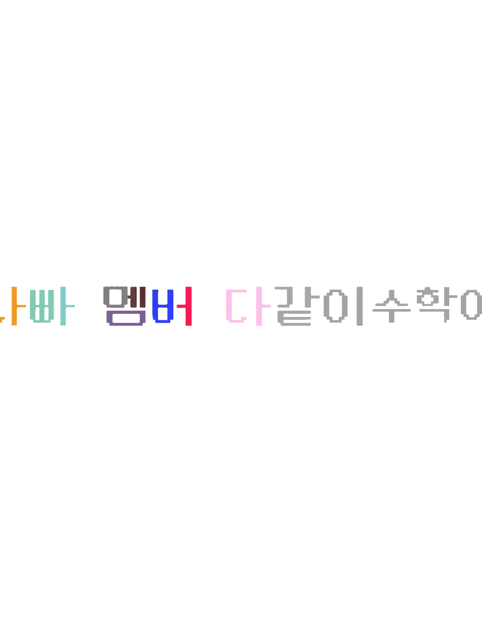 FunkyMist2665의 팀나빠 수학여행!