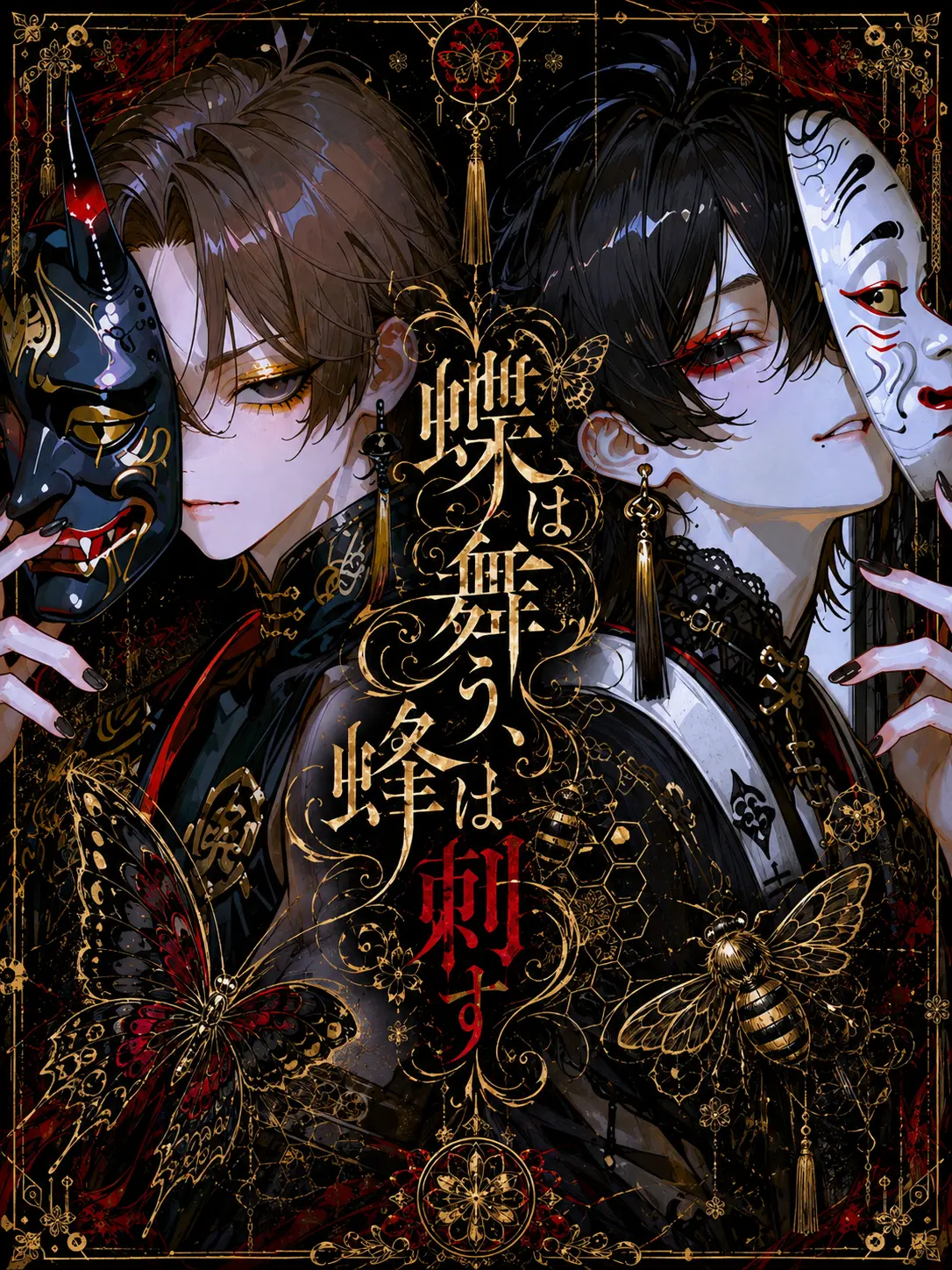 totott의 蝶は舞う、蜂は刺す