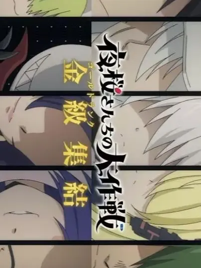Hebimaruyade.0524의 金級スパイ会議