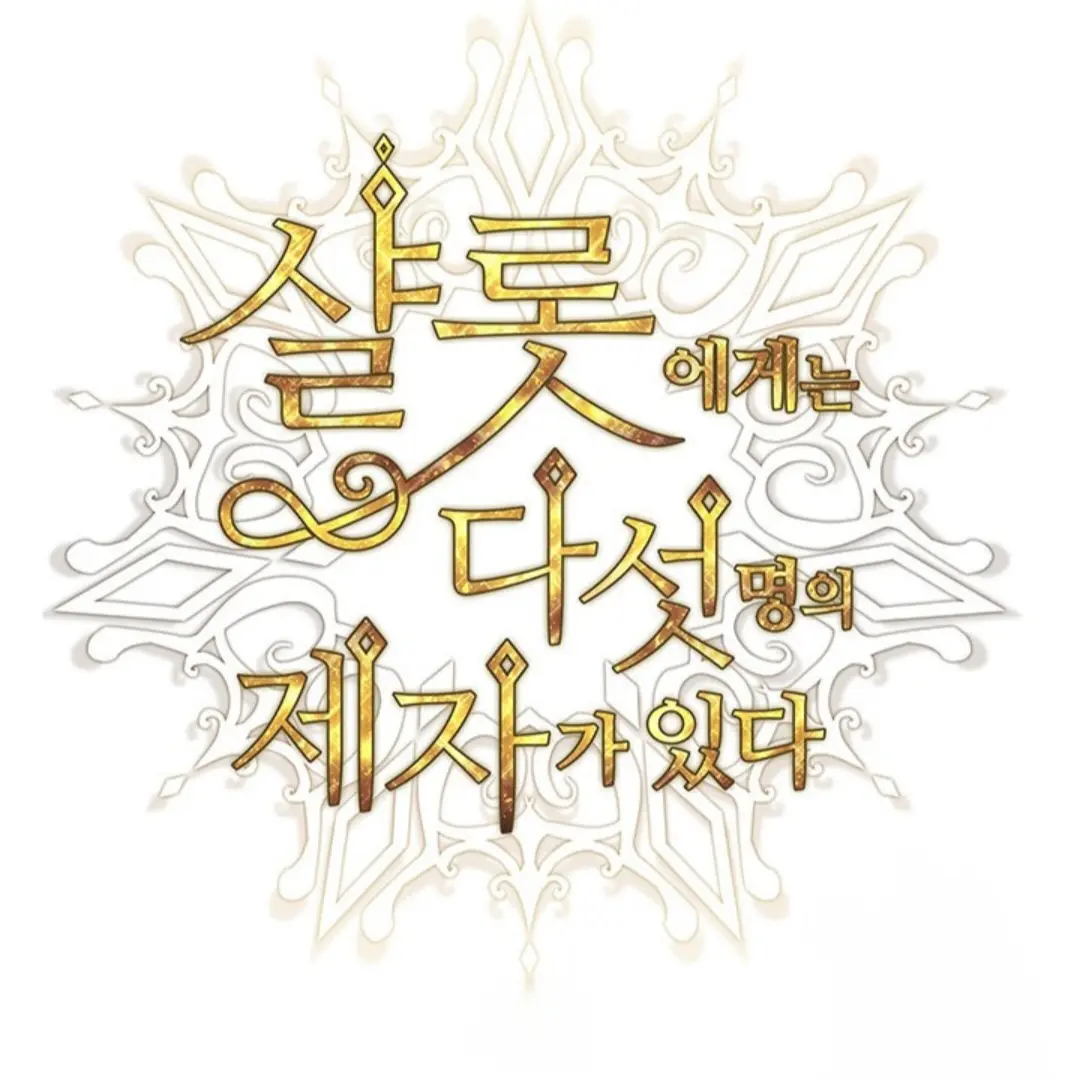 TartanMilk0725의 샬롯에게는 다섯명의 제자가 있다