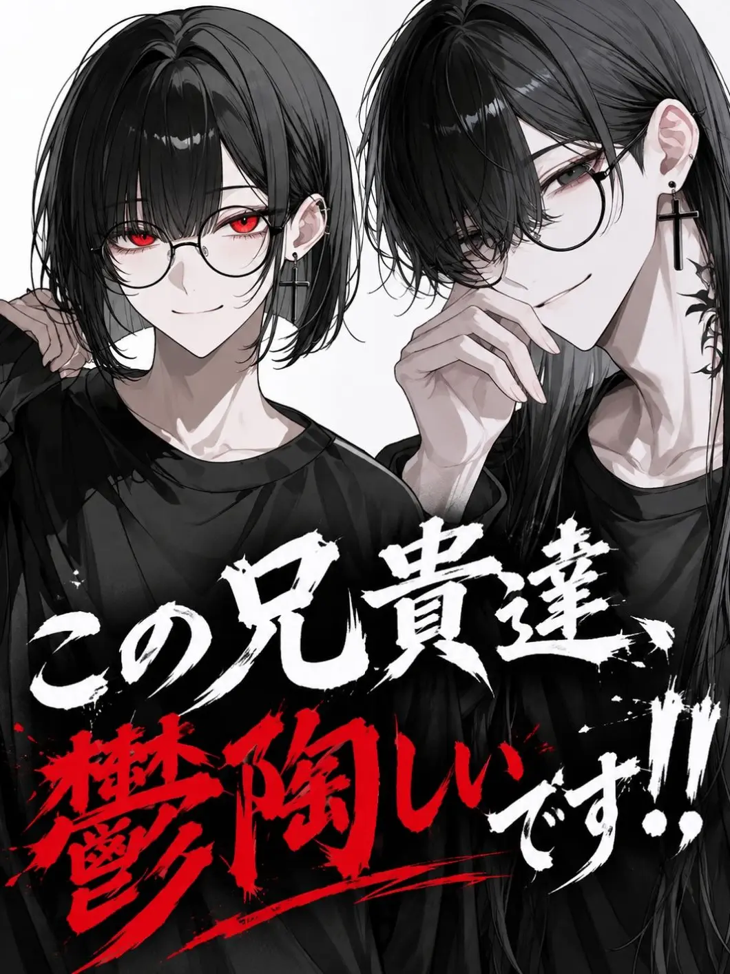 CrazySeal0970의 この兄貴達、鬱陶しいです！！
