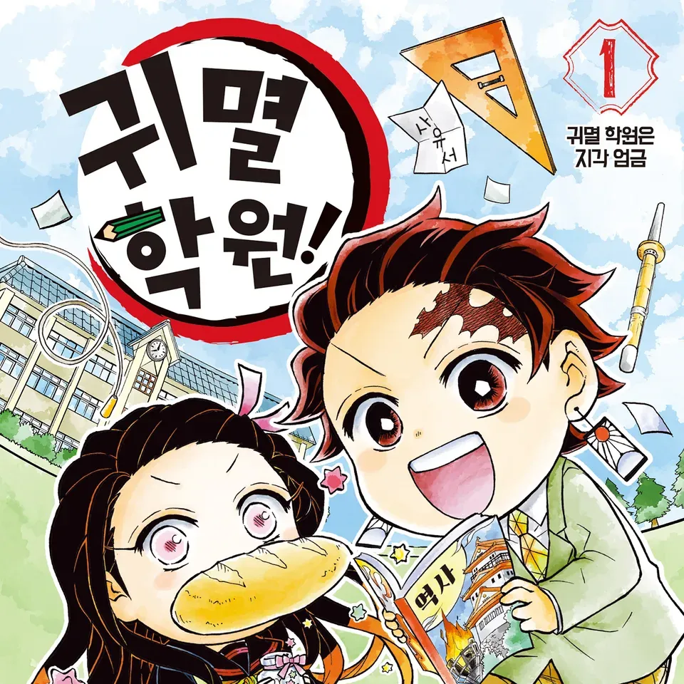 귀멸학원!(화이트데이) 대표 이미지