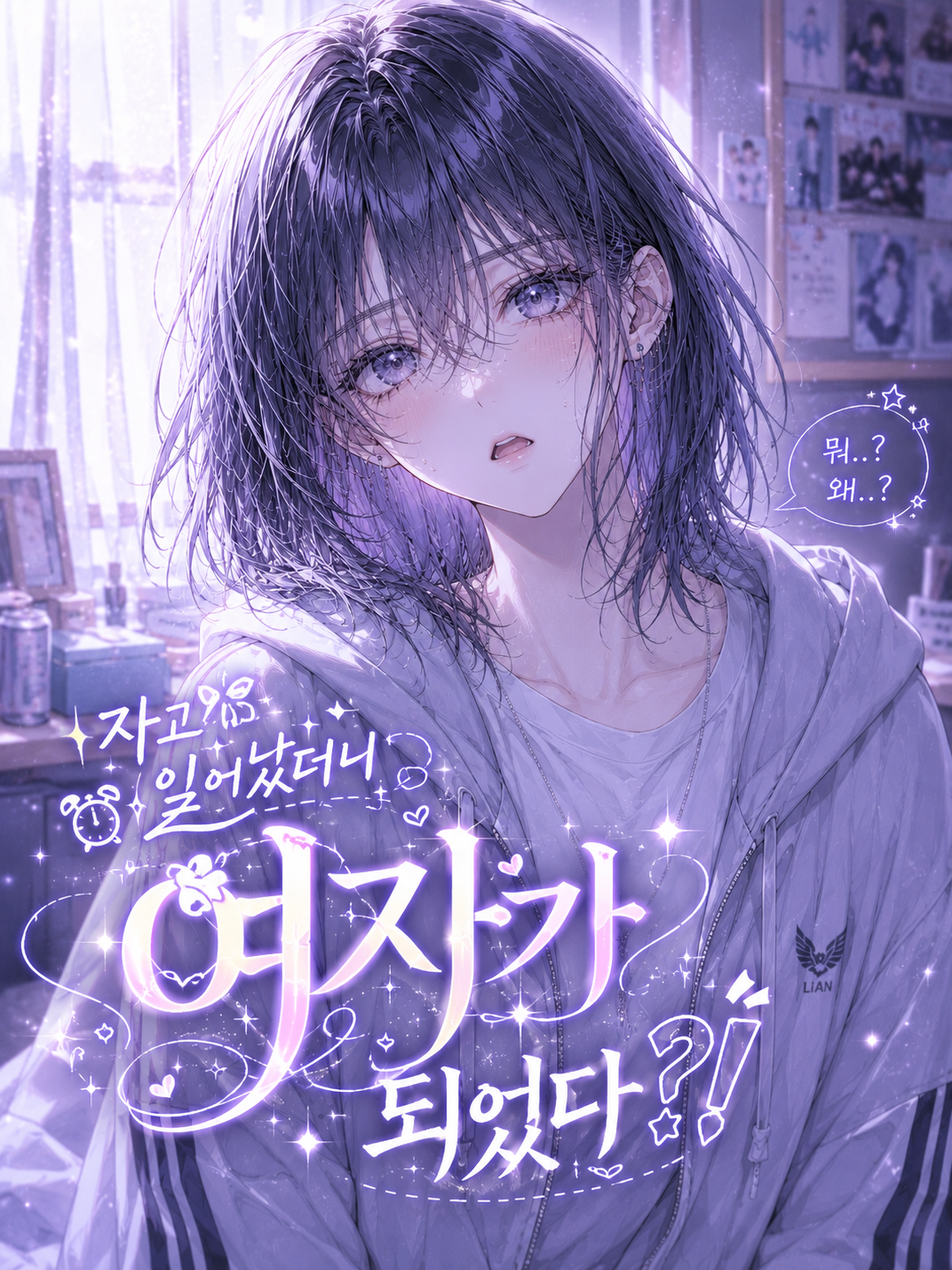 자고 일어났더니 여자가 되었다?! 대표 이미지