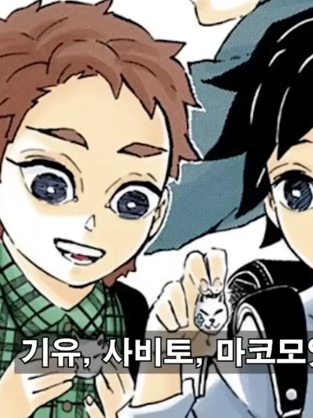 ScaredBurp1954의 기유,사비토,마코모와 친해보세요!